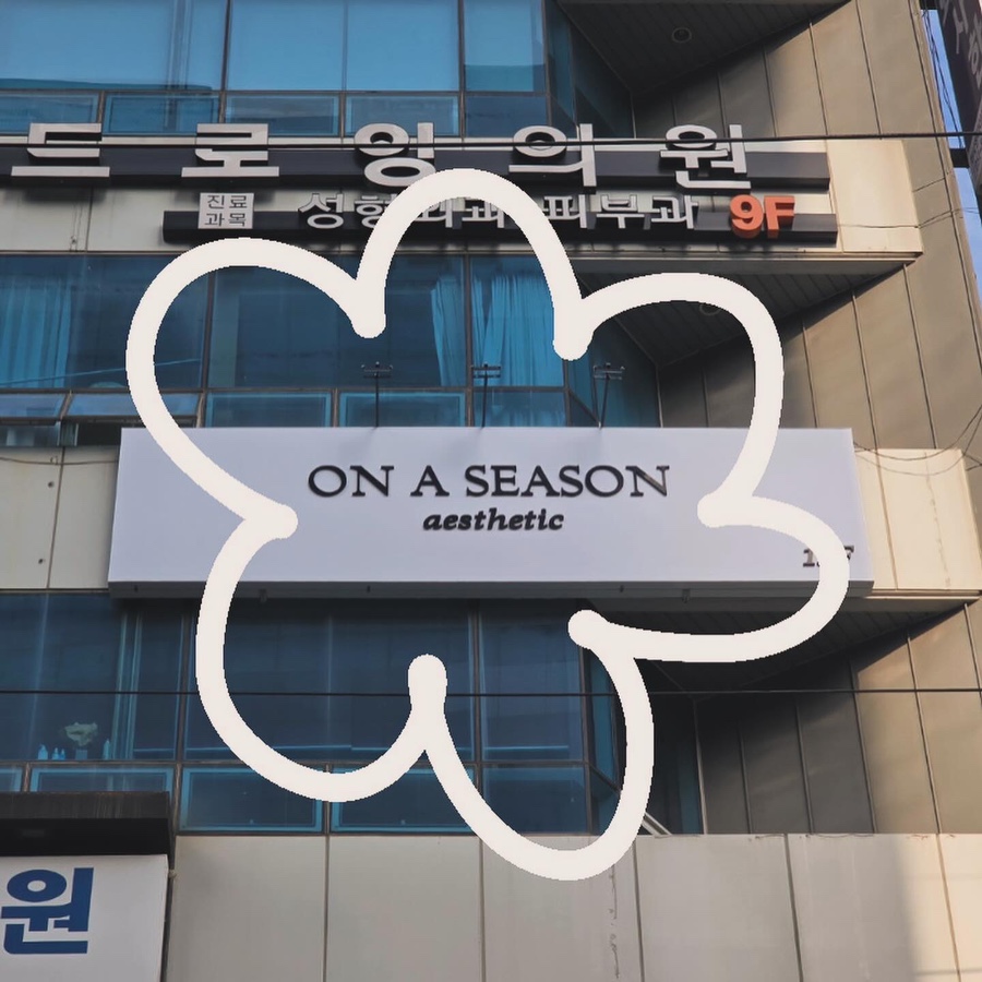 온어시즌 이미지