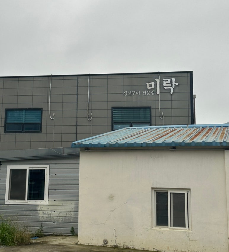 미락생선구이 이미지