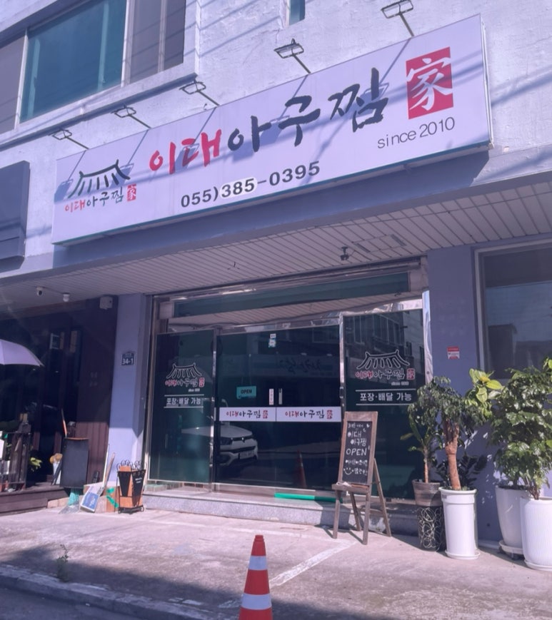 이대아구찜 이미지
