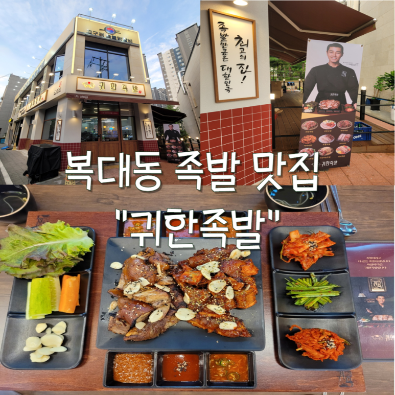 귀한족발청주 이미지