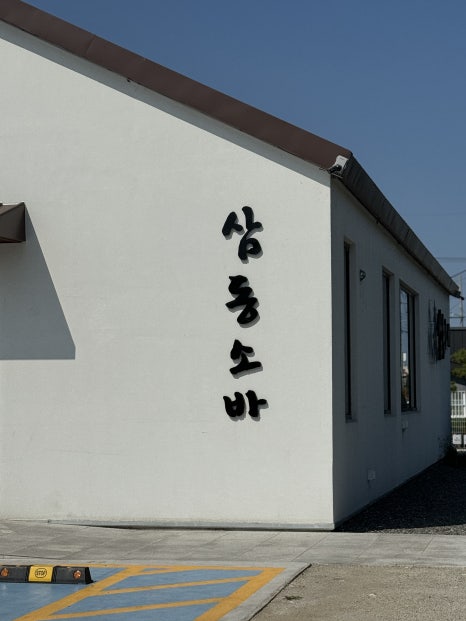 삼도주유소 이미지