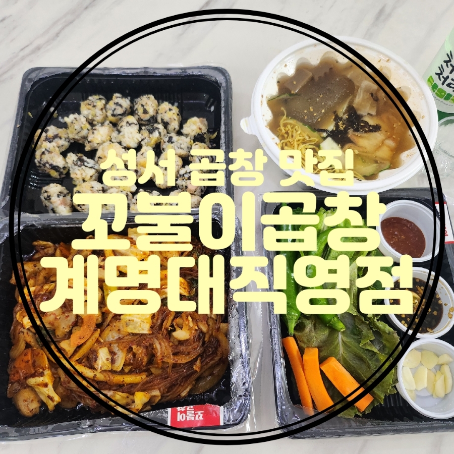 꼬불이곱창계명대 이미지