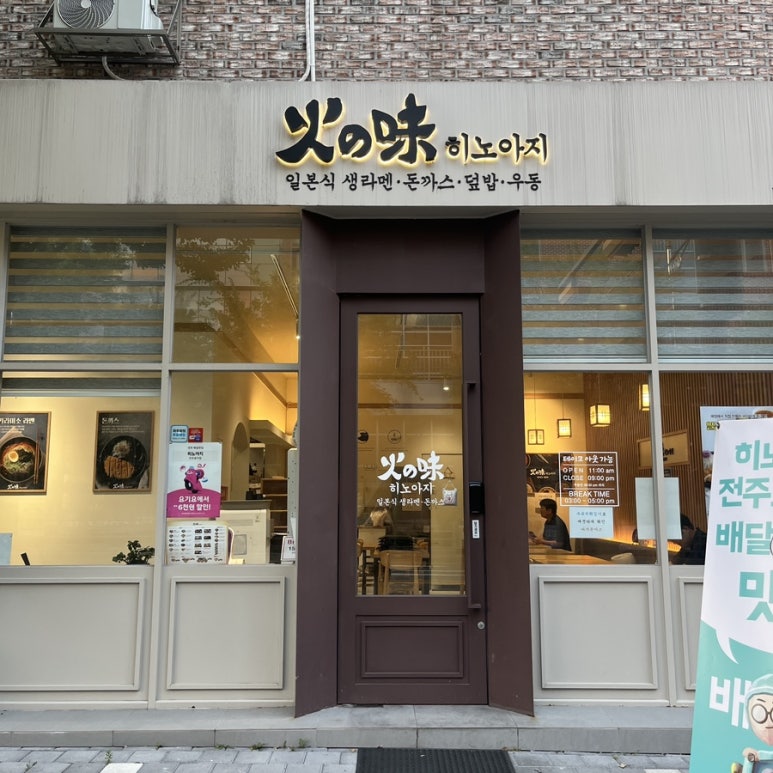 히노아지전주 이미지