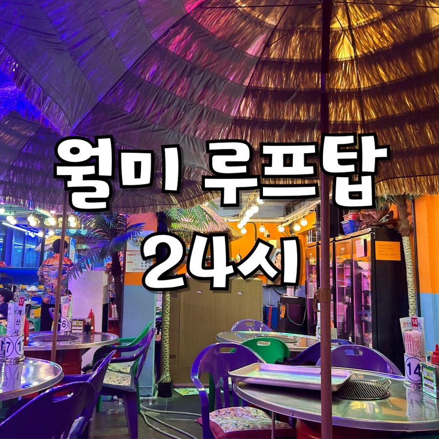 월미루프탑24시 이미지
