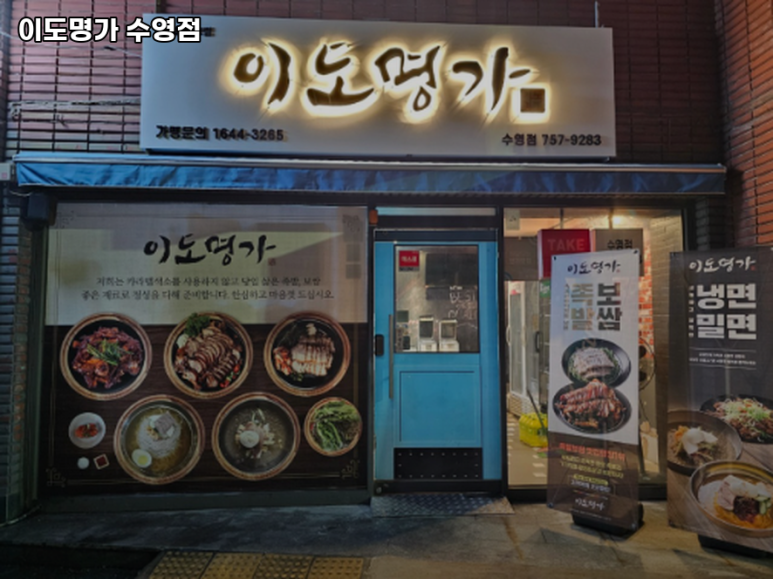 이도명가 수영점 이미지