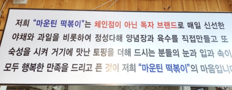 마운틴떡볶이 이미지