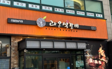 온석갈비 이미지
