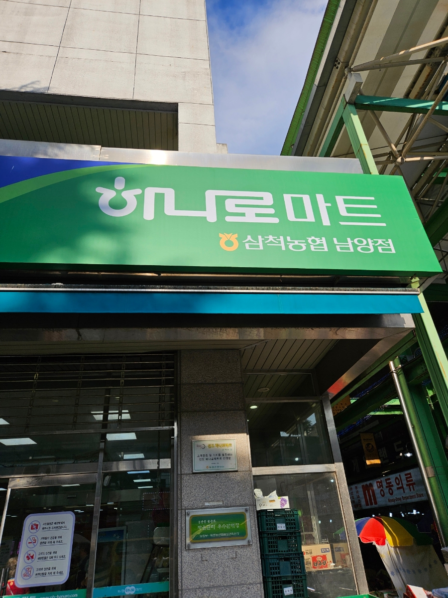 농협 하나로마트 남양점 이미지
