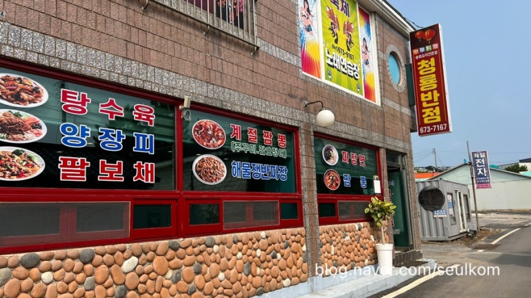 청룡중화요리 이미지