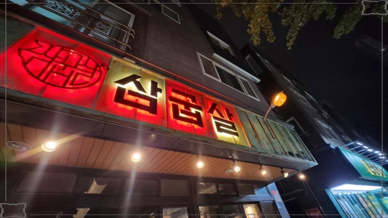삼굽살 이미지