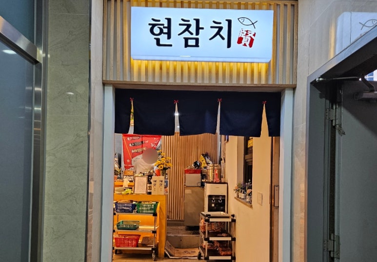 참치현2 이미지
