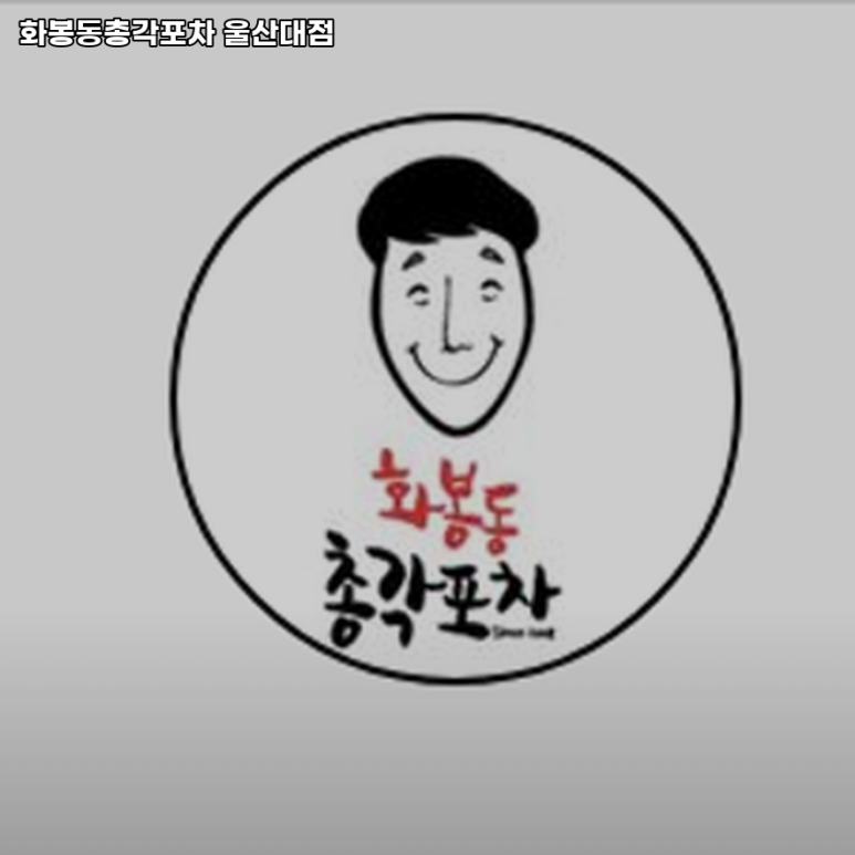 화봉동총각포차 울산대점 이미지