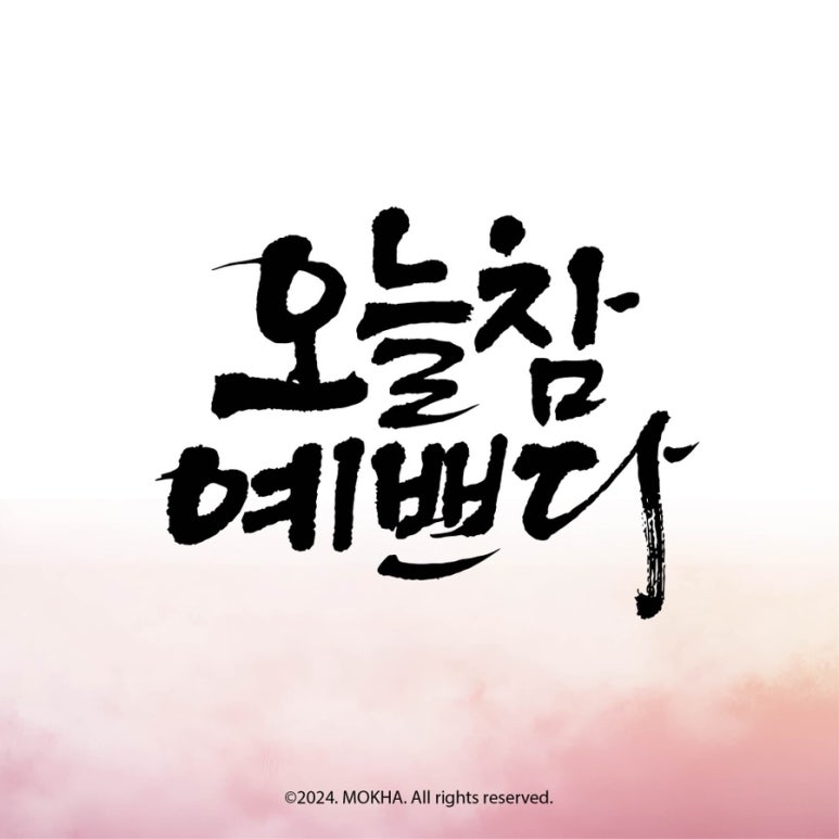 오늘참예쁘다 이미지