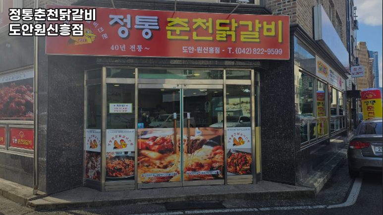 유성닭갈비 이미지