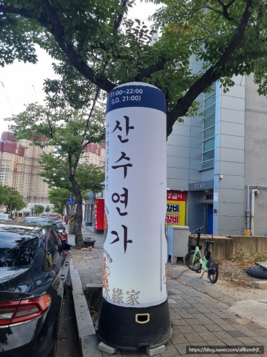 산수연가 이미지