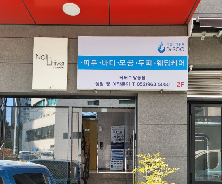 닥터수 달동점 이미지