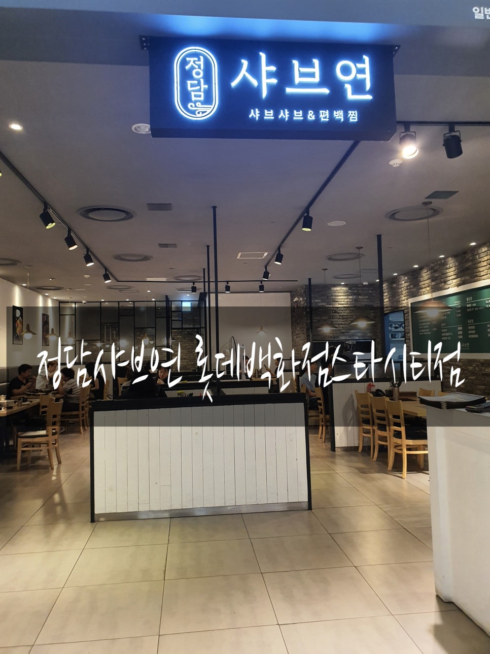 정담 샤브연 이미지
