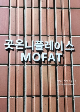 곳온니플레이스MOFAT 이미지