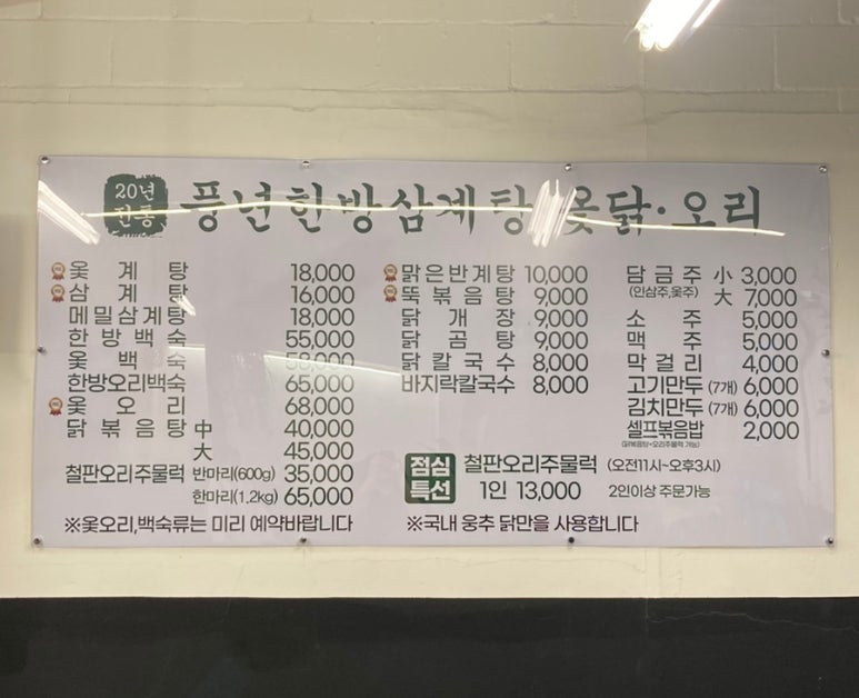 풍년한방삼계탕옻오리 이미지
