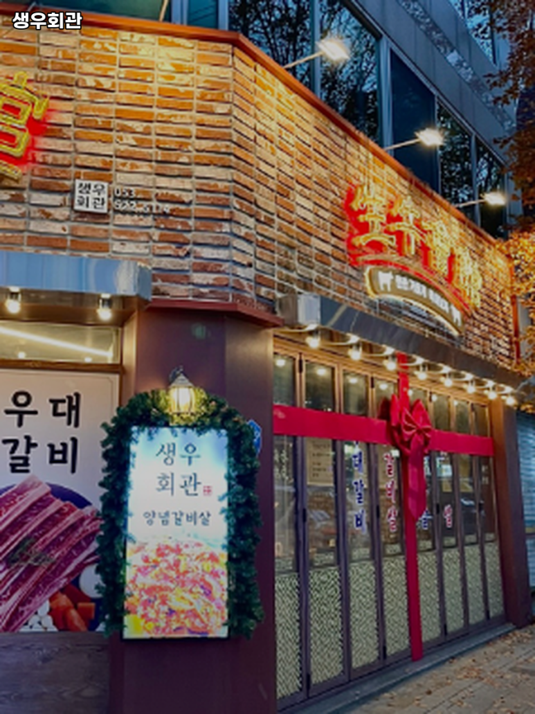 생우회관 이미지