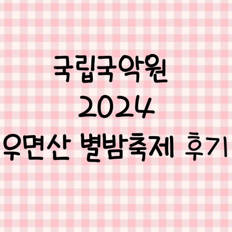 별밤민속 이미지