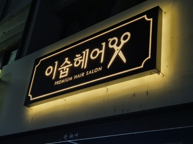 이숩헤어 이미지