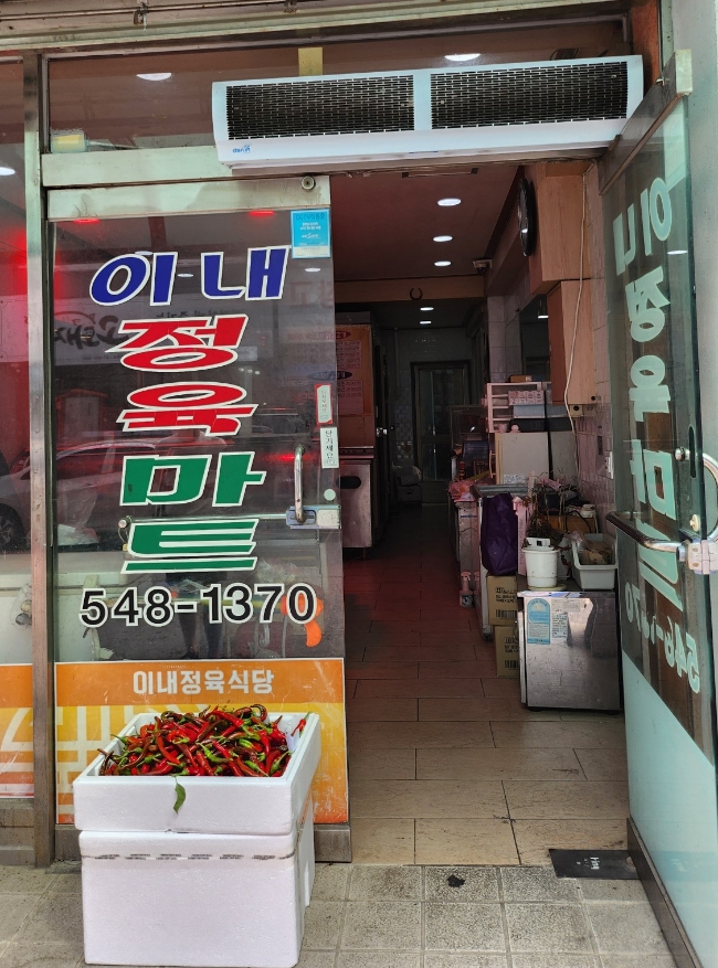 이내정육점 이미지
