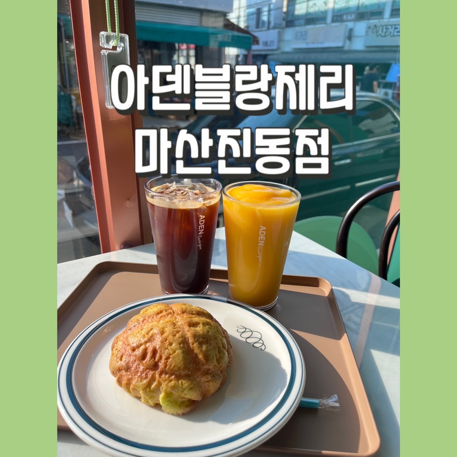 아덴블랑제리마산진동점 이미지