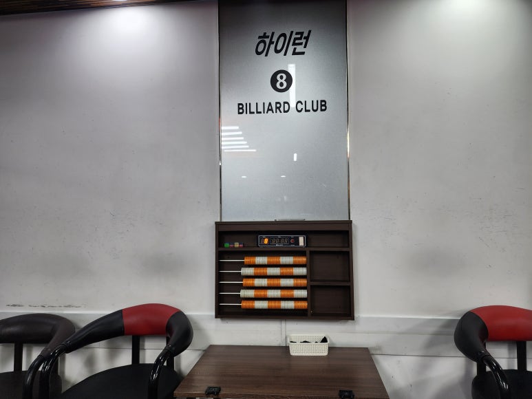 하이런당구클럽 이미지