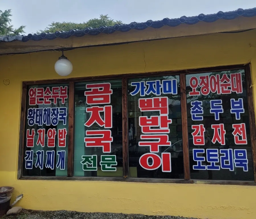 순자집곰치국 이미지