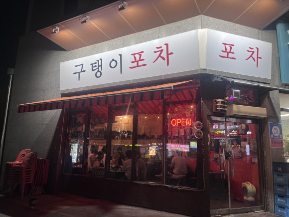 구탱이포차 이미지