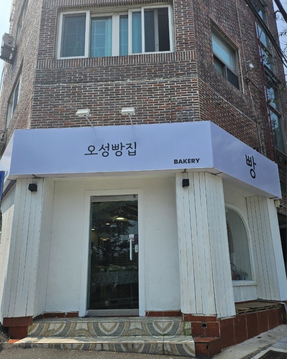 오성빵집 이미지