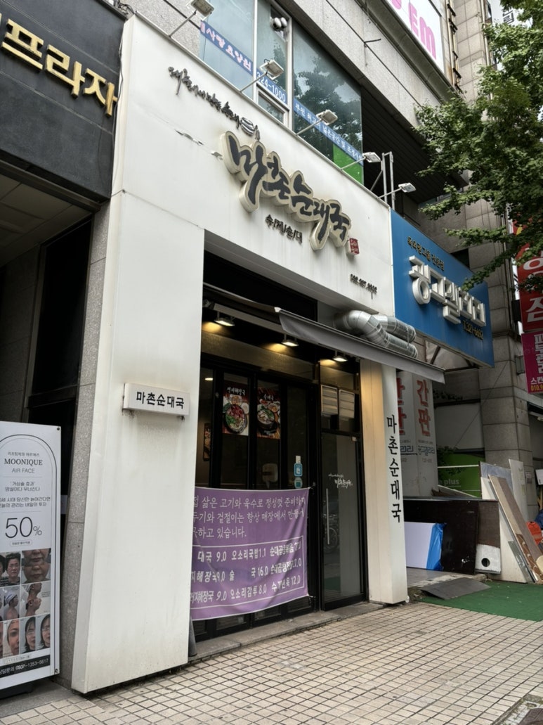 마촌순대국 이미지