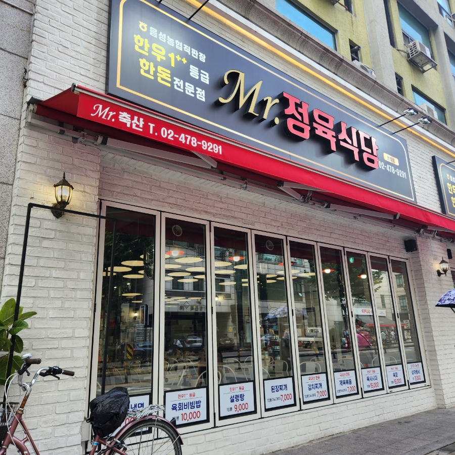미스터정육식당 이미지