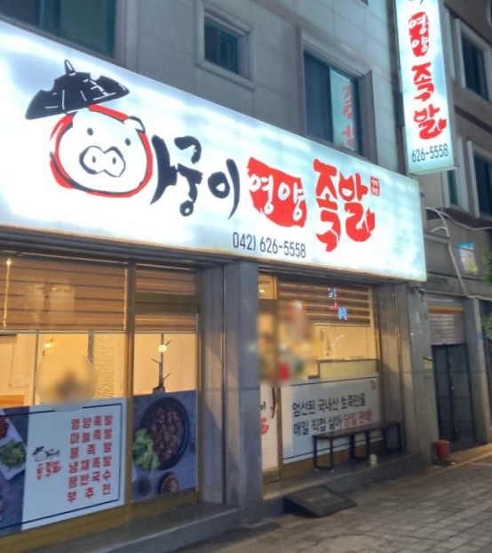 아궁이영양족발 이미지