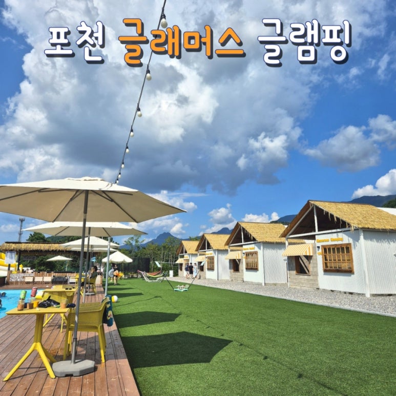 글래머스글램핑 이미지