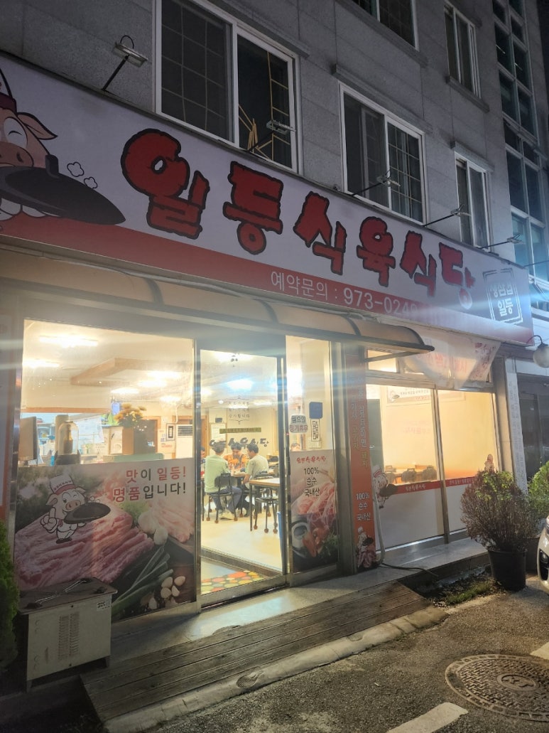 일등식육식당 이미지