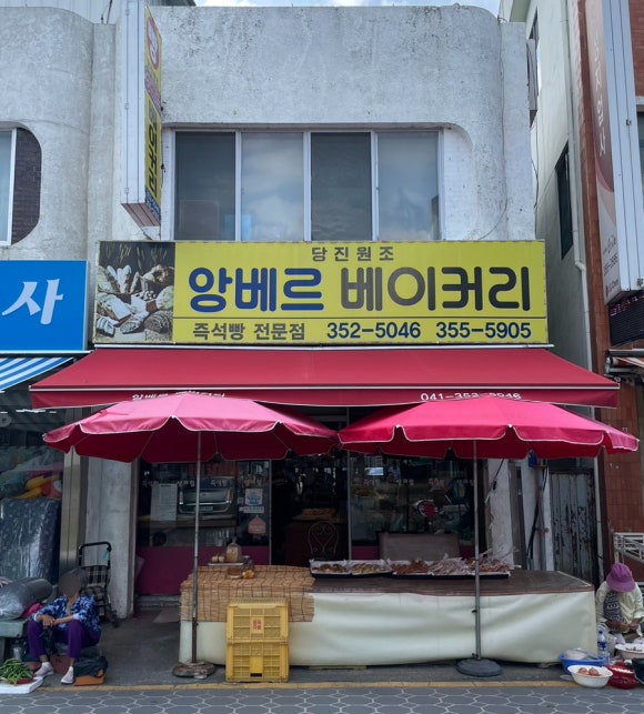 앙베르베이커리 이미지