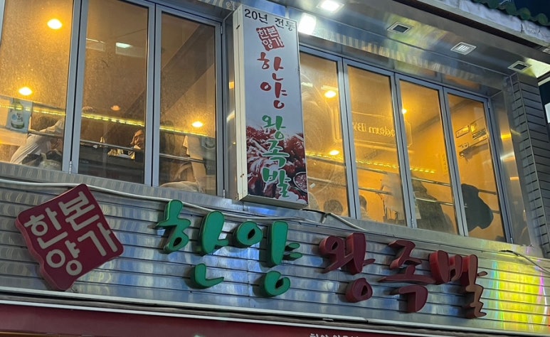 서울한양족발 이미지