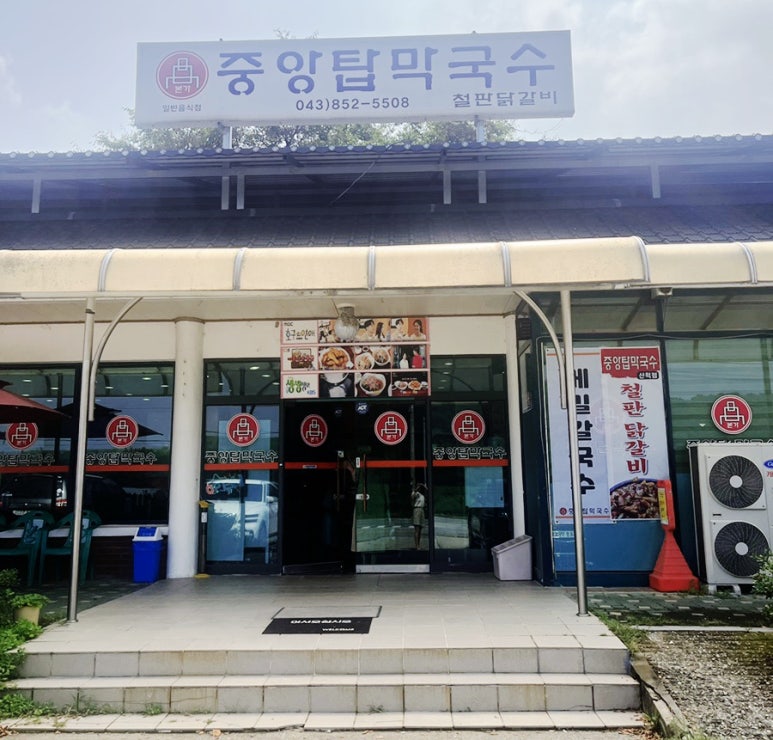 중앙탑막국수산척점 이미지