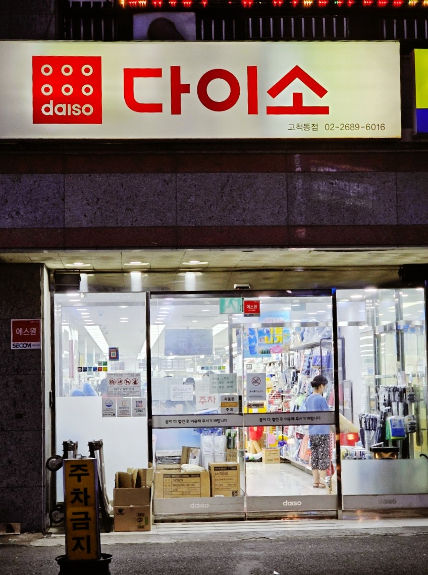 다이소고척동점 이미지