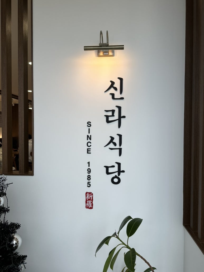 월성식당 이미지