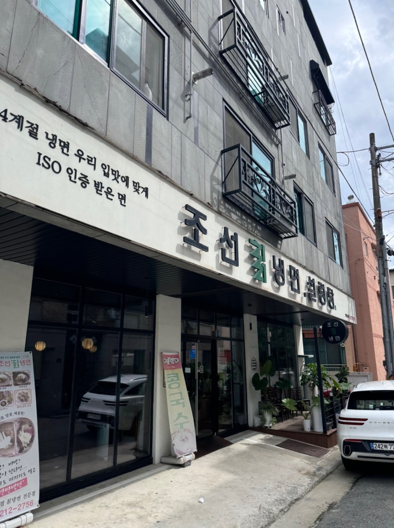 조선칡냉면 이미지