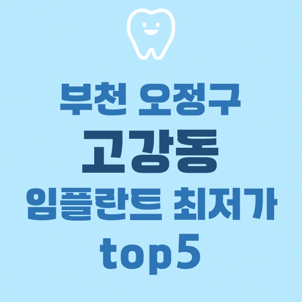 고강굿모닝치과의원 이미지
