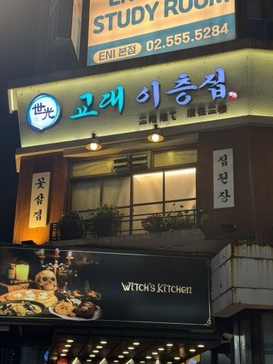 세광그린푸드리테일교대이층집 이미지