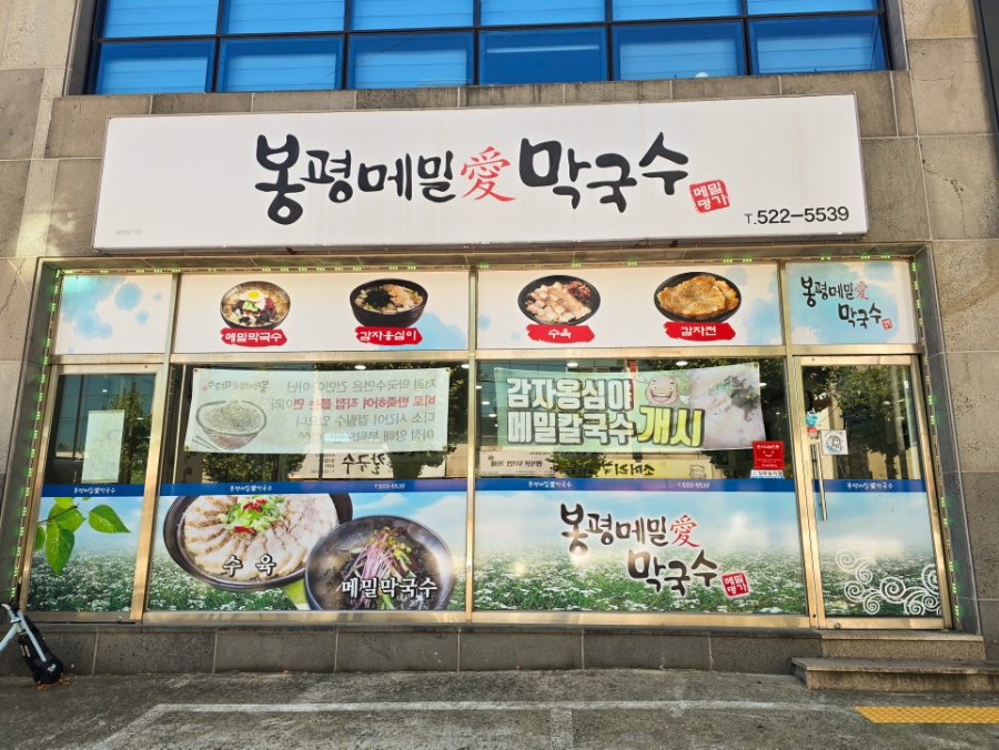 봉평메밀애막국수 이미지