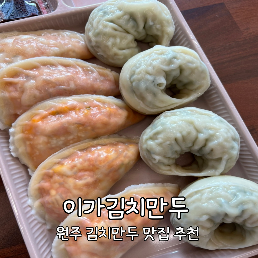 이가김치만두 이미지