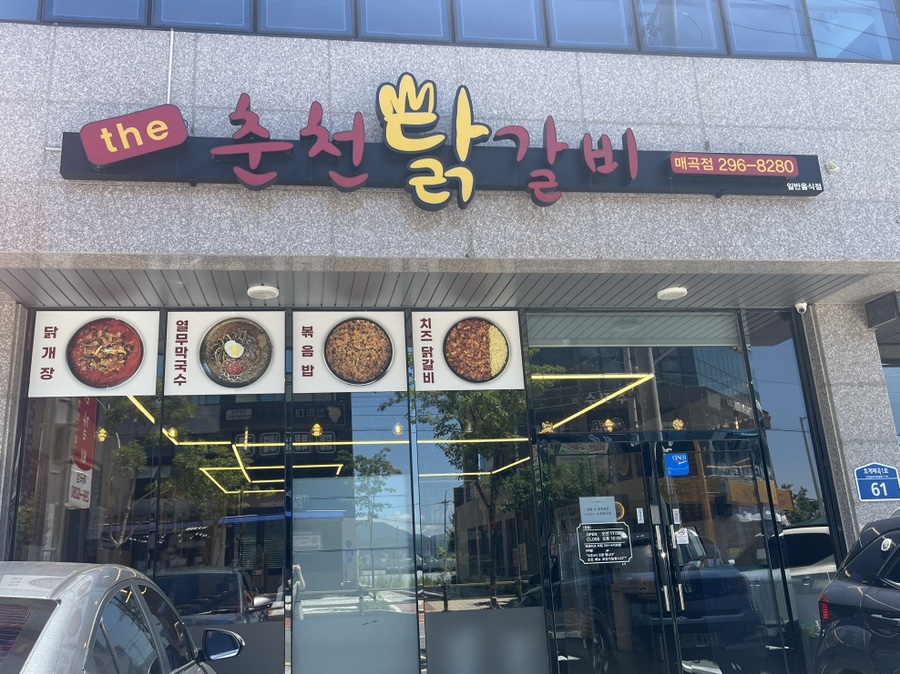 춘천닭갈비 매곡점 이미지