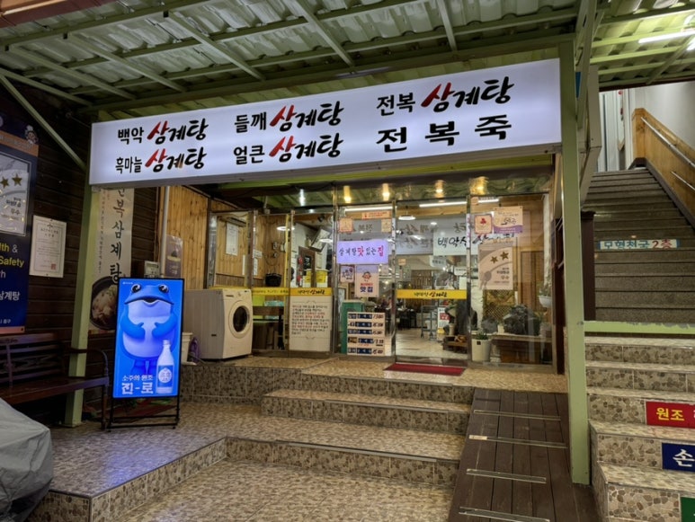 백악산 삼계탕 이미지