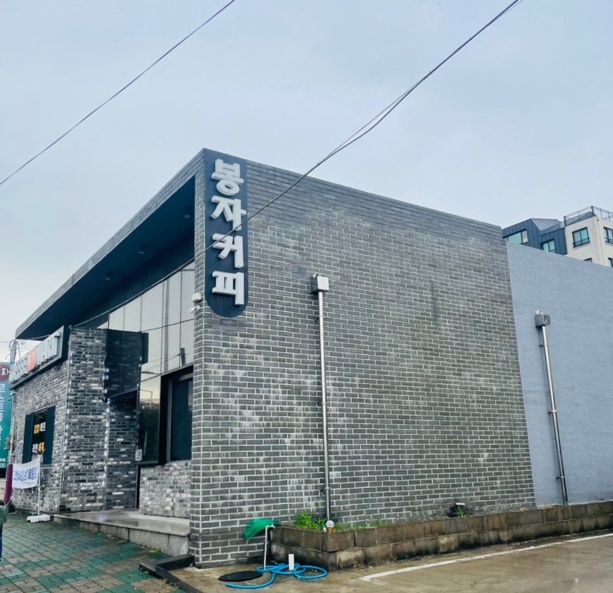 봉자커피 이미지